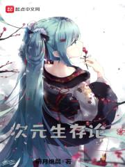 次元生存论