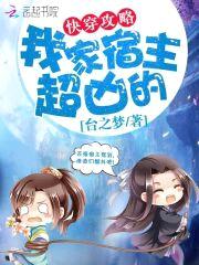 快穿攻略:我家宿主超凶的