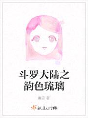 斗罗大陆之韵色琉璃