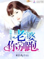 假婚真爱:老婆,你别跑