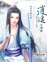 逍遥女剑仙