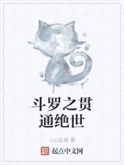 斗罗之贯通绝世