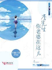 季先生,你老婆在这儿