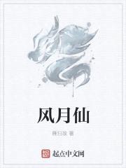 风月仙