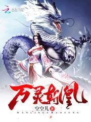 万灵朝凰