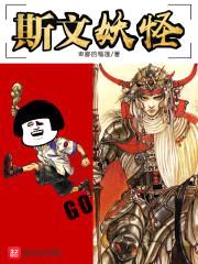 斯文妖怪