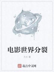 电影世界分裂