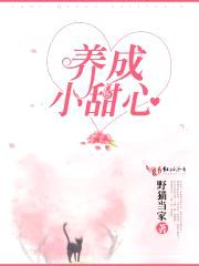养成小甜心