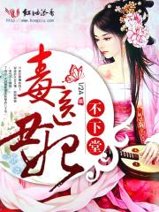毒医丑妃不下堂