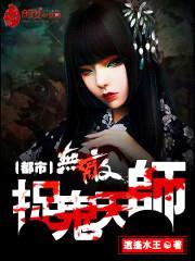 都市无敌捉鬼天师