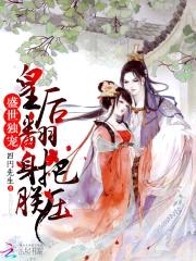 盛世独宠:皇后翻身把朕压