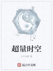 超量时空