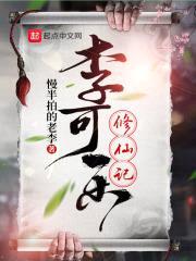 李可乐修仙记