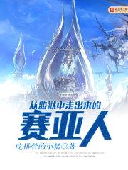 从监狱中走出来的赛亚人