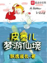 皮墨儿梦游仙境