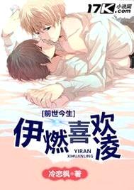 腹黑攻太危险：伊燃喜欢凌