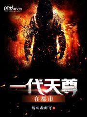 一代天尊在都市