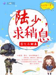 重生小甜妻：陆少，求稍息