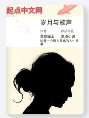 岁月与歌声