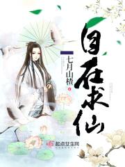 自在求仙
