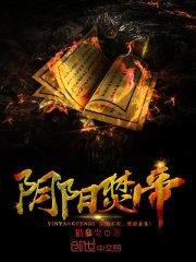 阴阳焚帝