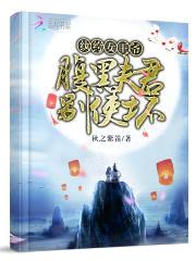 纨绔女王爷:腹黑夫君别使坏
