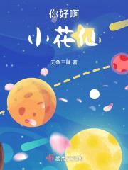 你好啊小花仙