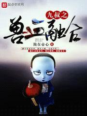 九叔之兽血融合