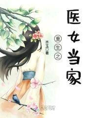 医农双修:重生农女当家