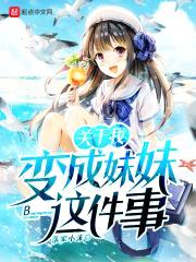 关于我变成meimei这件事