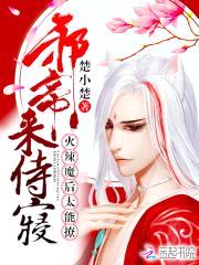 火辣魔后太能撩:邪帝,来侍寝