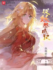 捉妖养成记