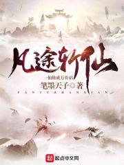 凡途斩仙
