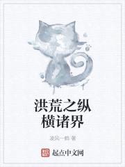 洪荒之纵横诸界
