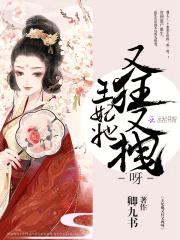 狂妻难驯:王妃,要休夫!