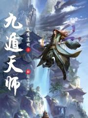 九遁天师