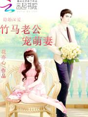 隐婚深爱:竹马老公宠萌妻