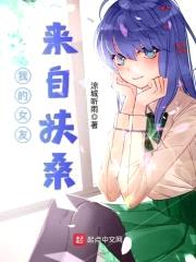 我的女友来自扶桑