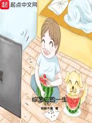 综艺仁的一生