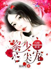 闪婚新妻,黎少心尖宠