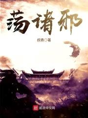 荡诸邪