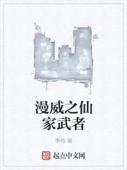 漫威之仙家武者