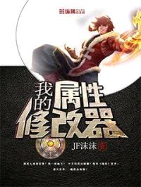 我的属性修改器