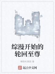 从漫威开始的轮回至尊