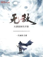 无敌从满级属性开始
