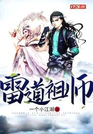 雷道祖师