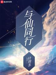 与仙同行1