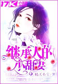 继承人的小甜妻