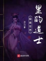 聊斋世界里的道士