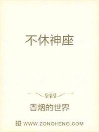 不休神座